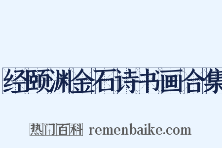 经颐渊金石诗书画合集是什么意思的图片